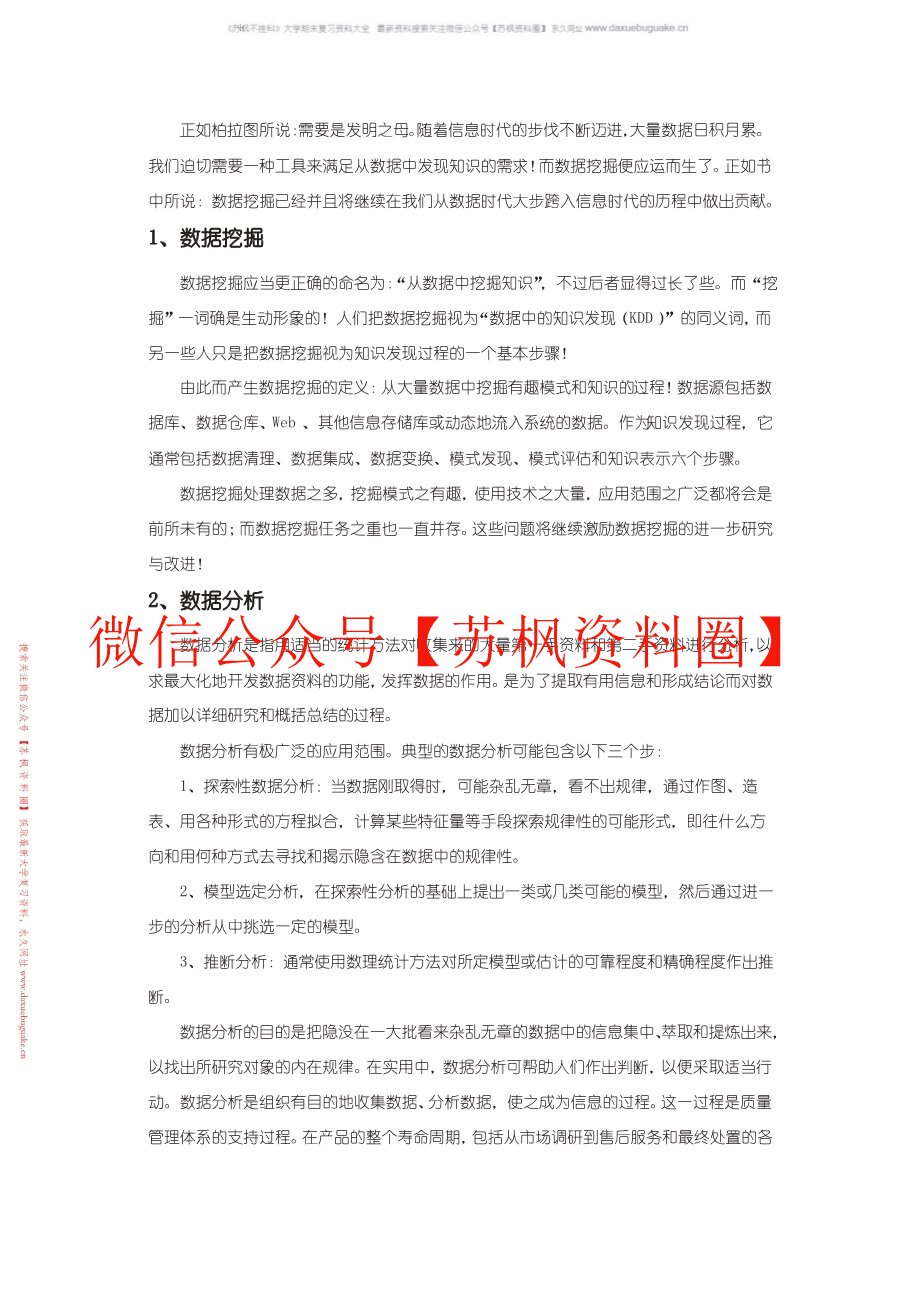 数据挖掘与分析